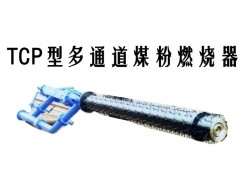 天柱县TCP型多通道煤粉燃烧器